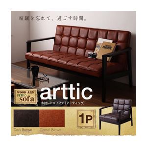 ソファー 1人掛け ダークブラウン 木肘レトロソファ【arttic】アーティック