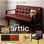 ソファー 1人掛け ダークブラウン 木肘レトロソファ【arttic】アーティック
