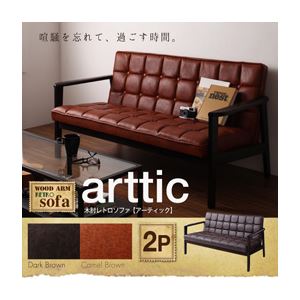 ソファー 2人掛け ダークブラウン 木肘レトロソファ【arttic】アーティック