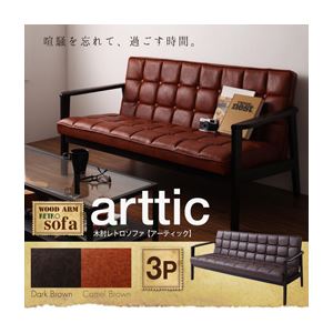 ソファー 3人掛け ダークブラウン 木肘レトロソファ【arttic】アーティック