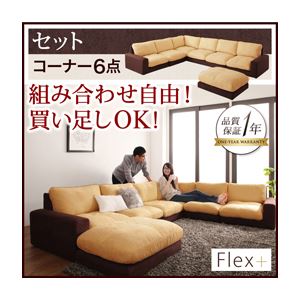 ソファーセット コーナー6点セット【Flex+】ベージュ×ブラウン カバーリングモジュールローソファ【Flex+】フレックスプラス