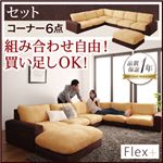 ソファーセット コーナー6点セット【Flex+】ベージュ×ブラウン カバーリングモジュールローソファ【Flex+】フレックスプラス