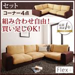 ソファーセット コーナー4点セット【Flex+】ベージュ×ブラウン カバーリングモジュールローソファ【Flex+】フレックスプラス