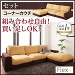 ソファーセット【Flex+】ベージュ×ブラウン カバーリングモジュールローソファ【Flex+】フレックスプラス【セット】コーナーカウチ
