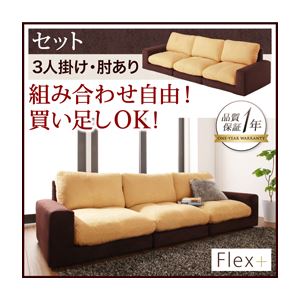 ソファーセット 3人掛け【Flex+】肘あり ベージュ×ブラウン カバーリングモジュールローソファ【Flex+】フレックスプラス【セット】