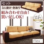 ソファーセット 3人掛け【Flex+】肘あり ベージュ×ブラウン カバーリングモジュールローソファ【Flex+】フレックスプラス【セット】