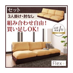 ソファーセット 3人掛け【Flex+】肘なし ベージュ×ブラウン カバーリングモジュールローソファ【Flex+】フレックスプラス【セット】