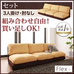 ソファーセット 3人掛け【Flex+】肘なし ベージュ×ブラウン カバーリングモジュールローソファ【Flex+】フレックスプラス【セット】