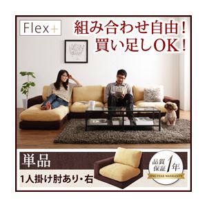 ソファー 1人掛け【Flex+】ベージュ×ブラウン カバーリングモジュールローソファ【Flex+】フレックスプラス 右肘付き