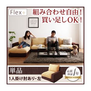 ソファー 1人掛け【Flex+】ベージュ×ブラウン カバーリングモジュールローソファ【Flex+】フレックスプラス 左肘付き