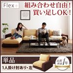 ソファー 1人掛け【Flex+】ベージュ×ブラウン カバーリングモジュールローソファ【Flex+】フレックスプラス 左肘付き