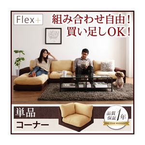 ソファー【Flex+】ベージュ×ブラウン カバーリングモジュールローソファ【Flex+】フレックスプラス【単品】コーナー