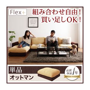 【単品】足置き（オットマン）【Flex+】ベージュ×ブラウン カバーリングモジュールローソファ【Flex+】フレックスプラス オットマン
