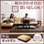 【単品】足置き（オットマン）【Flex+】ベージュ×ブラウン カバーリングモジュールローソファ【Flex+】フレックスプラス オットマン