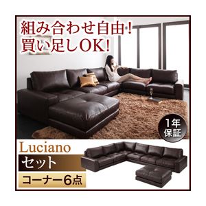ソファーセット コーナー6点セット【Luciano】ダークブラウン モジュールローソファ【Luciano】ルチアーノ