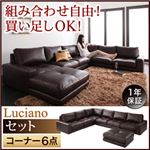 ソファーセット コーナー6点セット【Luciano】ダークブラウン モジュールローソファ【Luciano】ルチアーノ