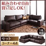 ソファーセット コーナー4点セット【Luciano】ダークブラウン モジュールローソファ【Luciano】ルチアーノ