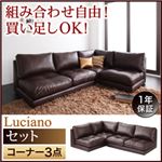 ソファーセット コーナー3点セット【Luciano】ダークブラウン モジュールローソファ【Luciano】ルチアーノ