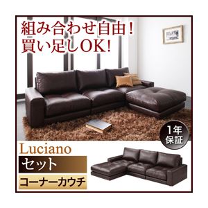 ソファーセット【Luciano】ダークブラウン モジュールローソファ【Luciano】ルチアーノ【セット】コーナーカウチ
