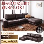 ソファーセット【Luciano】ダークブラウン モジュールローソファ【Luciano】ルチアーノ【セット】コーナーカウチ