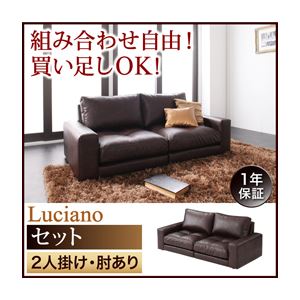 ソファーセット 2人掛け【Luciano】肘あり ダークブラウン モジュールローソファ【Luciano】ルチアーノ【セット】