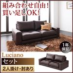 ソファーセット 2人掛け【Luciano】肘あり ダークブラウン モジュールローソファ【Luciano】ルチアーノ【セット】