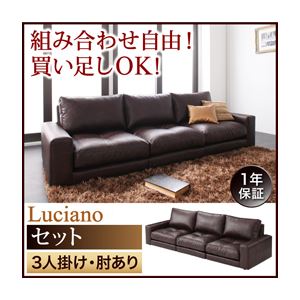 ソファーセット 3人掛け【Luciano】肘あり ダークブラウン モジュールローソファ【Luciano】ルチアーノ【セット】