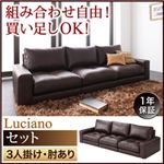 ソファーセット 3人掛け【Luciano】肘あり ダークブラウン モジュールローソファ【Luciano】ルチアーノ【セット】
