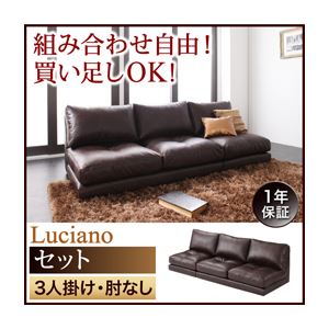 ソファーセット 3人掛け【Luciano】肘なし ダークブラウン モジュールローソファ【Luciano】ルチアーノ【セット】