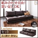 ソファーセット 3人掛け【Luciano】肘なし ダークブラウン モジュールローソファ【Luciano】ルチアーノ【セット】