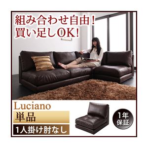 ソファー 1人掛け【Luciano】ダークブラウン モジュールローソファ【Luciano】ルチアーノ 肘なし