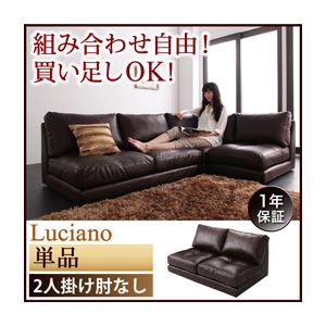 ソファー 2人掛け【Luciano】ダークブラウン モジュールローソファ【Luciano】ルチアーノ 肘なし