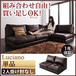 ソファー 2人掛け【Luciano】ダークブラウン モジュールローソファ【Luciano】ルチアーノ 肘なし