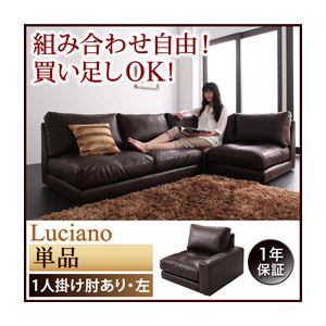 ソファー 1人掛け【Luciano】ダークブラウン モジュールローソファ【Luciano】ルチアーノ 左肘付き