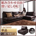 ソファー 1人掛け【Luciano】ダークブラウン モジュールローソファ【Luciano】ルチアーノ 左肘付き