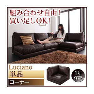 ソファー【Luciano】ダークブラウン モジュールローソファ【Luciano】ルチアーノ【単品】コーナー