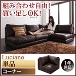 ソファー【Luciano】ダークブラウン モジュールローソファ【Luciano】ルチアーノ【単品】コーナー