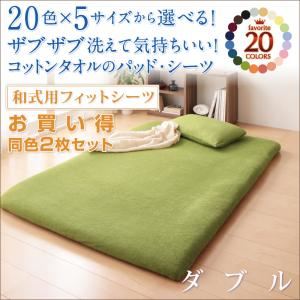 【訳あり・在庫処分】20色から選べる！お買い 同色2枚セット！ザブザブ洗えて気持ちいい！コットンタオルの和式用フィットシーツ ダブル ローズピンク 綿100%