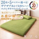 【訳あり・在庫処分】20色から選べる！お買い 同色2枚セット！ザブザブ洗えて気持ちいい！コットンタオルの和式用フィットシーツ ダブル ローズピンク 綿100%