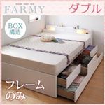 チェストベッド ダブル【FARMY】【フレームのみ】 ホワイト 照明・コンセント付きチェストベッド【FARMY】ファーミー