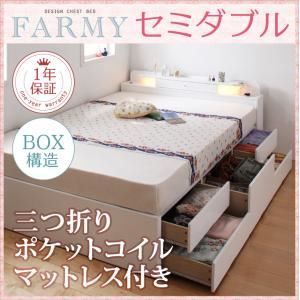 チェストベッド セミダブル【FARMY】【三つ折りポケットコイルマットレス付き】 ホワイト 照明・コンセント付きチェストベッド【FARMY】ファーミー