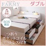 チェストベッド ダブル【FARMY】【三つ折りポケットコイルマットレス付き】 ホワイト 照明・コンセント付きチェストベッド【FARMY】ファーミー