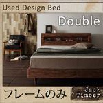 すのこベッド ダブル【Jack Timber】【フレームのみ】 シャビーブラウン 棚・コンセント付きユーズドデザインすのこベッド【Jack Timber】ジャック・ティンバー