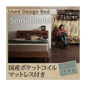 すのこベッド セミダブル【Jack Timber】【国産ポケットコイルマットレス付き】 シャビーブラウン 棚・コンセント付きユーズドデザインすのこベッド【Jack Timber】ジャック・ティンバー
