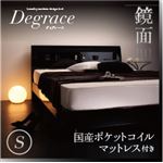 すのこベッド シングル【Degrace】【国産ポケットコイルマットレス付き】 アーバンブラック 鏡面光沢仕上げ 棚・コンセント付きモダンデザインすのこベッド【Degrace】ディ・グレース