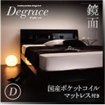 すのこベッド ダブル【Degrace】【国産ポケットコイルマットレス付き】 アーバンブラック 鏡面光沢仕上げ 棚・コンセント付きモダンデザインすのこベッド【Degrace】ディ・グレース