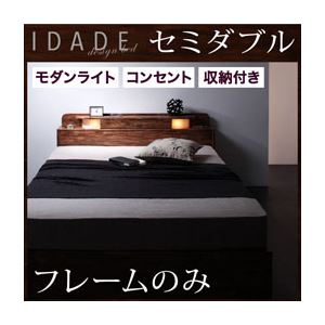 収納ベッド セミダブル【IDADE】【フレームのみ】 シャビーブラウン モダンライト・コンセント付き収納ベッド【IDADE】イダーデ