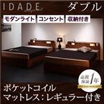 収納ベッド ダブル【IDADE】【ポケットコイルマットレス:レギュラー付き】 カラー：シャビーブラウン マットレスカラー：アイボリー モダンライト・コンセント付き収納ベッド【IDADE】イダーデ