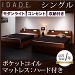 収納ベッド シングル【IDADE】【ポケットコイルマットレス:ハード付き】 シャビーブラウン モダンライト・コンセント付き収納ベッド【IDADE】イダーデ