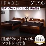 収納ベッド ダブル【IDADE】【国産ポケットコイルマットレス付き】 シャビーブラウン モダンライト・コンセント付き収納ベッド【IDADE】イダーデ